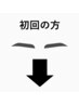 アイブロウ単品メニューのご予約は1つ下のクーポンからお選びください。