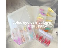 ソロス アイラッシュサロン ユウ(solos eyelash salon u.)の雰囲気（ロッドの種類豊富☆韓国ロッド沢山あります♪）