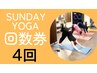 【SUNDAY YOGA】4レッスン回数券/習慣化を目指す方におすすめ