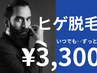 ☆blue.OPEN記念企画☆いつでも何度でもヒゲ脱毛3,300yen☆