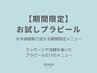 【期間限定】お試しプラピール