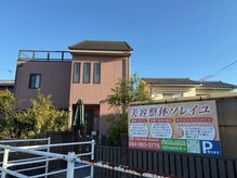 美容整体ソレイユの雰囲気（ピンク色の家が目印♪）