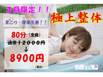 整体院 ユラカ/3月限定!!【極上整体 80分】