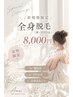 【ご新規限定】全身脱毛（顔・vio込）　　8,000円　※女性限定