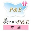 美サロン ピーアンドイー 本店(P&E)ロゴ