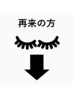 【2回目以降の方】まつげパーマ単品メニューご予約の方は下のクーポンから↓