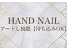 HAND NAIL【アートし放題コース】