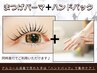 《まつ毛パーマ》+ハンドパック★同時進行でご利用頂けます!是非お試し下さい