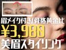 【女性】美眉スタイリング+アイブロウワックス［眉メイク付き］ ¥4500→¥3980