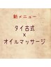 【スペシャルセット！】タイ古式×オイルマッサージ100分13500→12500