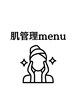 ↓↓↓↓肌管理↓↓↓↓