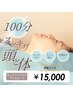 《すっごくお疲れの方》ヘッドスパ+リンパ流し+足裏+手+目元　100分　15000円