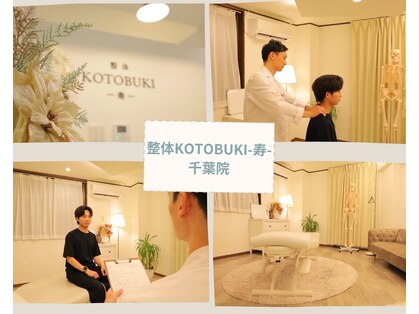 寿 千葉院(KOTOBUKI)の写真