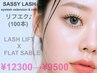 【モテ♪リフエク】リフト＋フラットセーブル100本￥12300→￥9500