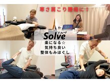 もみほぐしソルブ(もみほぐしSolve)