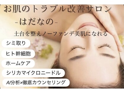 はだなのの写真