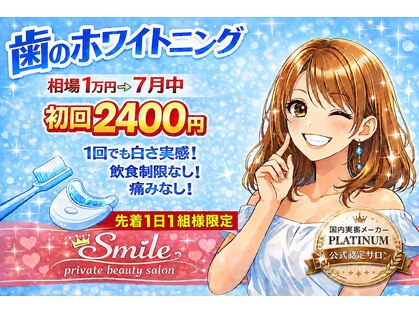 スマイルプライベートビューティサロン(Smile)の写真