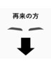 アイブロウ単品メニューのご予約は1つ下のクーポンからお選びください。