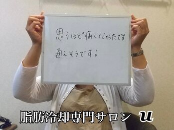 ユー(U)/脂肪冷却　【お客様の声】
