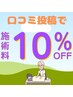 口コミクーポン 施術料の10%OFF!