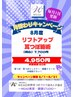 8月キャンペーンクーポン　リフトアップ耳つぼ施術7,700円→4,950円