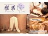【雅菜スペシャルケア】ハーブテント→アロマボディケア→ハーブピーリング