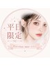 【8月平日限定】美人眉に＊骨格診断/美眉スタイリング  【間引き付】￥5000