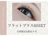 【10/23まで平日限定】高持続フラットプラス60set¥5800※指名不可