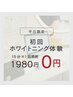 まずはお試し【平日限定】初回ホワイトニング体験15分×1回照射　¥1980→¥0