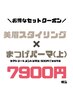 【セット】眉毛＆まつげパーマ(上) 7900円