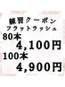 【練習クーポン】フラットラッシュ80本4100円 100本4900円