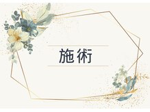 ヨサパーク ペチュニア 世田谷店(YOSA PARK Petunia)/施術の流れ