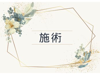 ヨサパーク ペチュニア 世田谷店(YOSA PARK Petunia)/施術の流れ