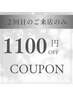 【２回目のご来店の方】マツエクメニュー1100円オフ♪（会計金額4400円以上）