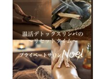 プライベートサロン ノエル(Noel)