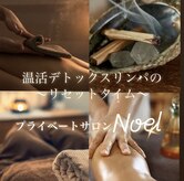 プライベートサロン ノエル(Noel)