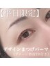 【ご新規様平日限定】持ちがいいと定評デザインパーマ《ダメージ修復TR込》