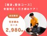 【残り7名】骨盤矯正＋引き締めケア！6,600円→