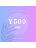 口コミ投稿限定！メニューから500円お値引き♪