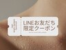 【お正月】LINEお友だち限定クーポン《ボディ》