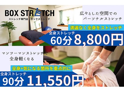 ボックストレッチの写真