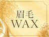 【再来】メンズ眉毛WAXスタイリング　￥5500