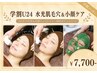 【学割U24】3D毛穴洗浄＆小顔フェイシャル+韓国式パック　約90分