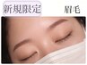 新規★美眉wax +間引きorケア +メイク　通常￥5500→￥4800