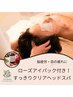 【脳疲労・目の疲れに】ローズアイパック付き！すっきりクリアヘッドスパ60分