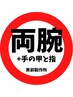 <両腕+手の甲・手の指> ◆都度払い◆ 脱毛 1回¥8800
