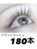 持続性抜群！フラットラッシュ180本   コーティング付き