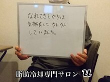 ユー(U)/脂肪冷却　【お客様の声】