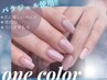 《パラジェル使用》美爪ワンカラー