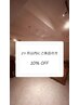 【2ヶ月以内のご来店の方】　メンテナンス10%OFF　(最大2280円OFF)
